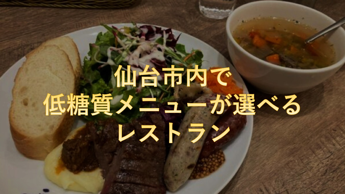仙台市内で低糖質メニューが選べるレストラン