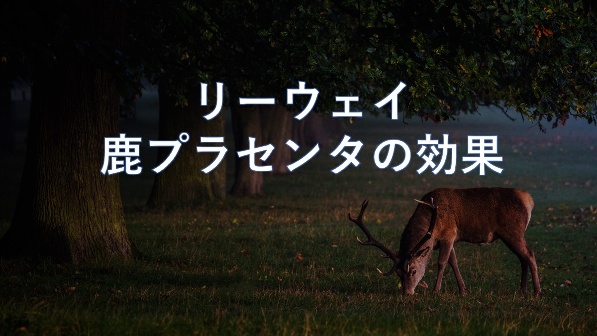 リーウェイの鹿プラセンタの効果