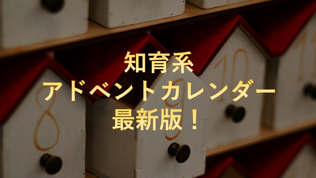 子供向けのアドベントカレンダー