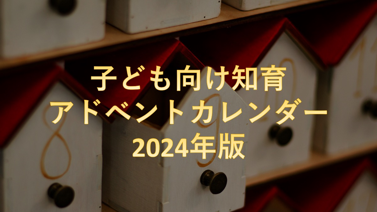 知育アドベントカレンダー2024