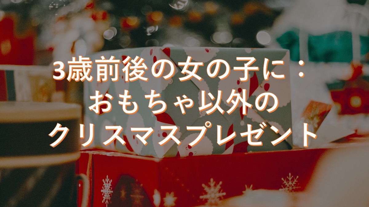 3歳の女の子に贈る実用的な3000円台のクリスマスプレゼント