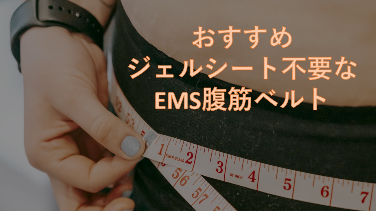 ジェルシート不要なEMS腹筋ベルト