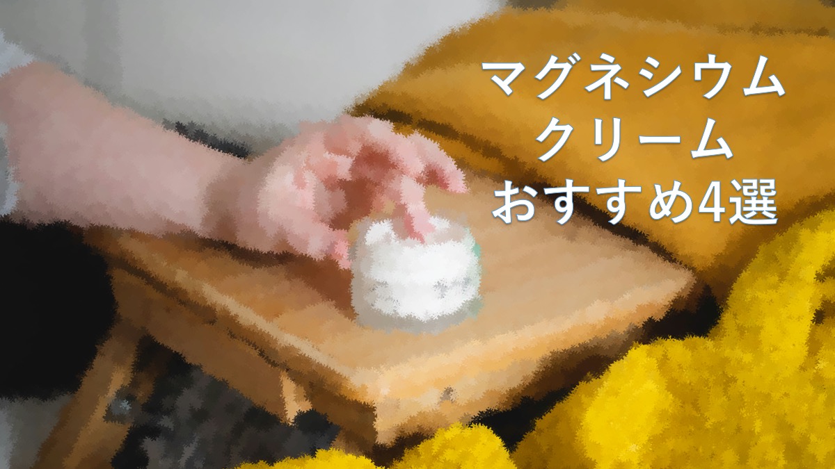 夜中に足がつる・眠りが浅い…その原因は「マグネシウム不足」？おすすめマグネシウムクリーム4選を徹底比較！