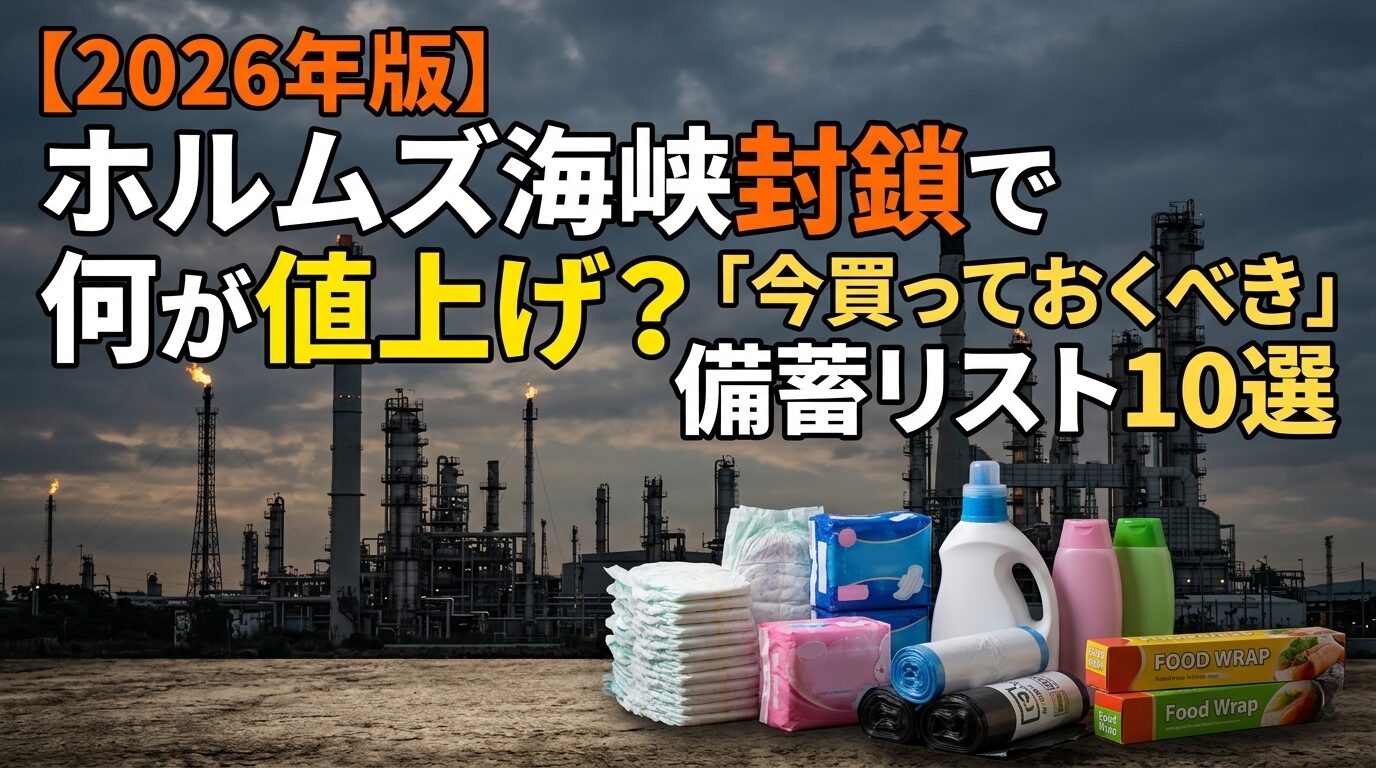 【2026年版】ホルムズ海峡封鎖で何が値上げ？「今買っておくべき」備蓄リスト10選