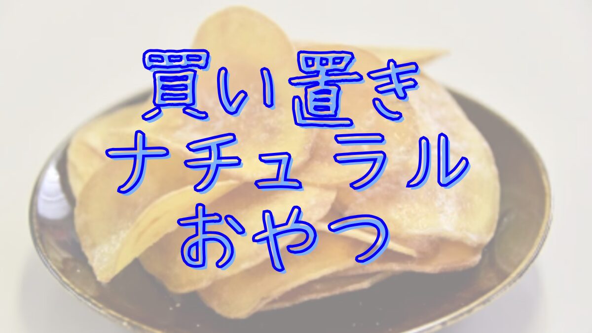 子どもに安心して食べさせられる買い置きおやつ