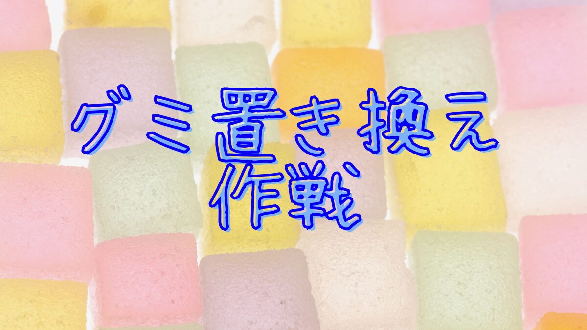グミは本当に体に悪い？